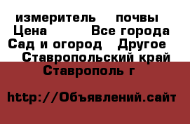 измеритель    почвы › Цена ­ 380 - Все города Сад и огород » Другое   . Ставропольский край,Ставрополь г.